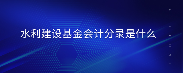 水利建設(shè)基金會計(jì)分錄是什么