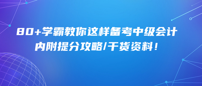 80+學霸教你這樣備考中級會計！內附提分攻略/干貨資料！