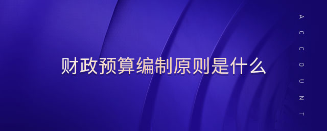 財政預算編制原則是什么