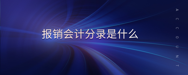 報(bào)銷(xiāo)會(huì)計(jì)分錄是什么