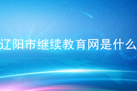 遼陽(yáng)市會(huì)計(jì)繼續(xù)教育網(wǎng)是什么？