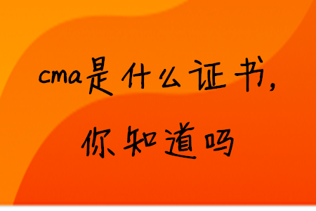 cma是什么證書，你知道嗎