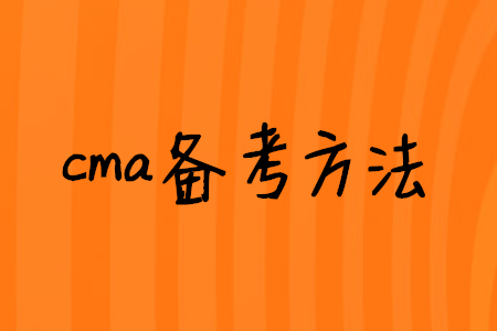 cma備考方法