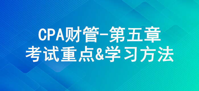 投資項(xiàng)目資本預(yù)算_CPA《財(cái)管》第五章考試重點(diǎn)與學(xué)習(xí)方法