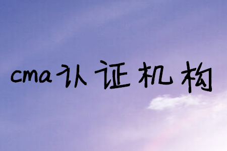 cma證書(shū)機(jī)構(gòu)