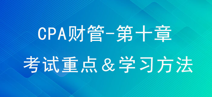 長期籌資_CPA《財(cái)管》第十章考試重點(diǎn)與學(xué)習(xí)方法