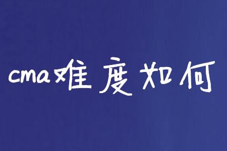 cma難度如何