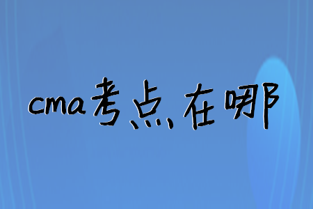 cma考點在哪