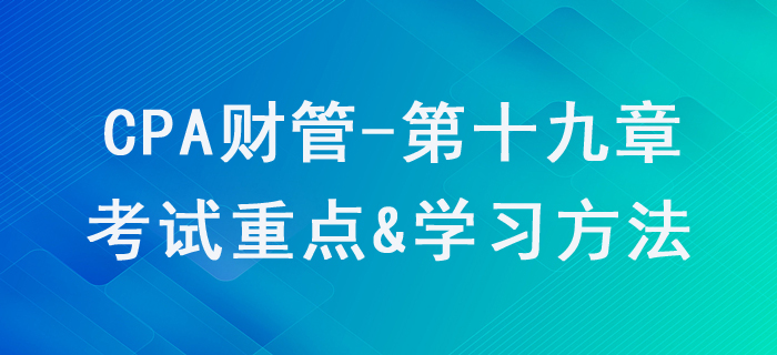 責(zé)任會(huì)計(jì)_CPA《財(cái)管》第十九章考試重點(diǎn)與學(xué)習(xí)方法