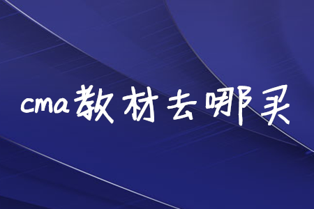 cma教材去哪買