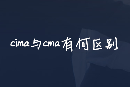 cima與cma有何區(qū)別