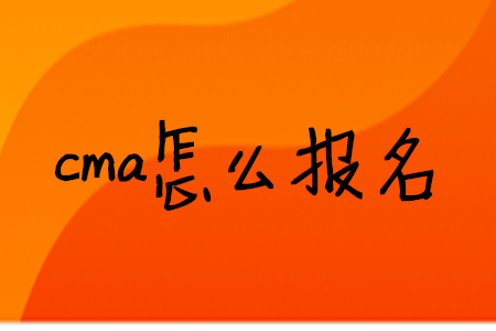 cma怎么報(bào)名