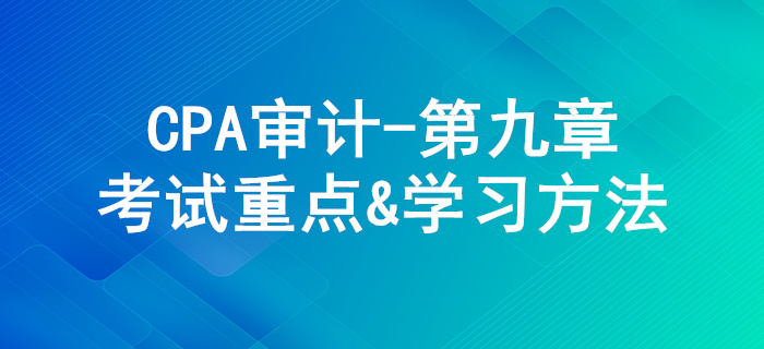 銷(xiāo)售與收款循環(huán)的審計(jì)_CPA《審計(jì)》第九章考試重點(diǎn)與學(xué)習(xí)方法