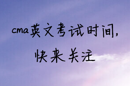 cma英文考試時間，快來關(guān)注