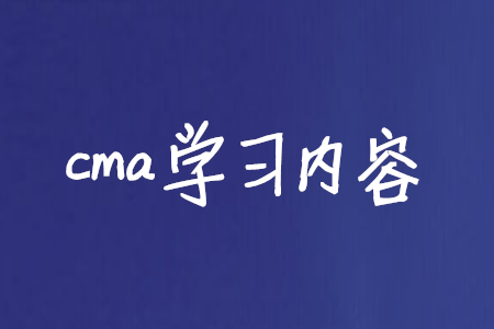 cma學(xué)習(xí)內(nèi)容