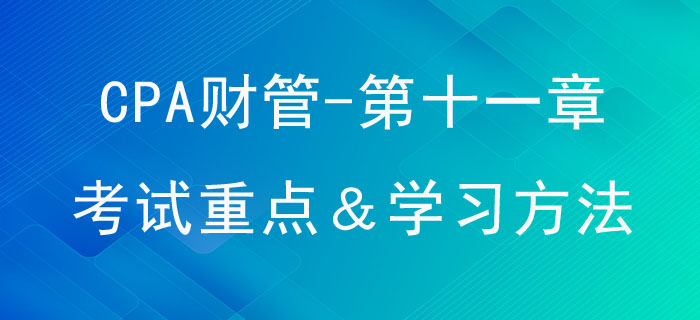 股利分配、股票分割與股票回購(gòu)_CPA《財(cái)管》第十一章考試重點(diǎn)與學(xué)習(xí)方法