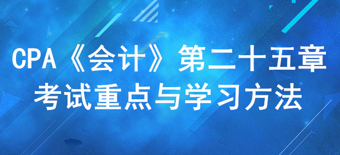 持有待售和終止經營_CPA《會計》第二十五章考試重點與學習方法