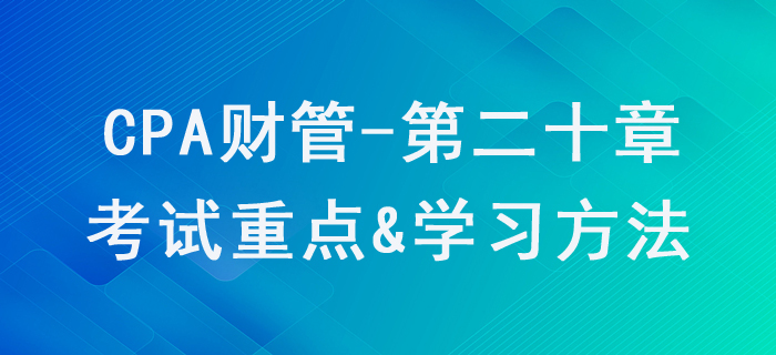 業(yè)績評價_CPA《財管》第二十章考試重點與學習方法