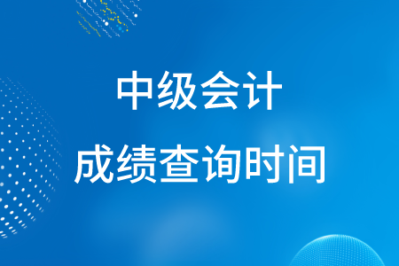 歷次中級會計考試成績出來的時間全國統(tǒng)一嗎？