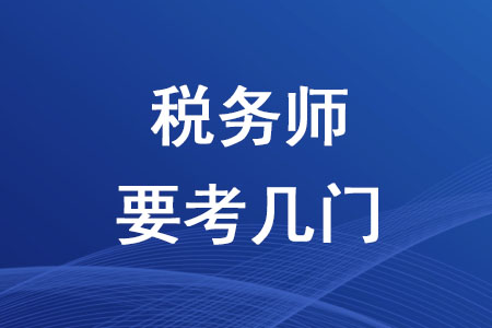 2020年稅務(wù)師要考幾門你知道嗎？