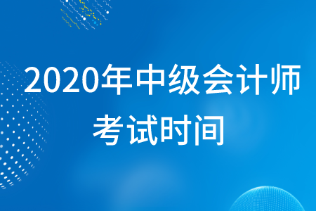 中級會計師考試時間2020年在幾月幾日？