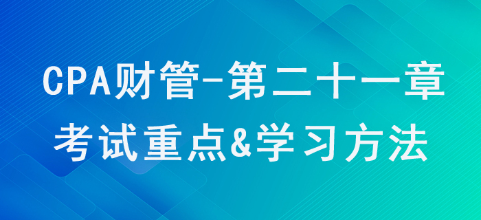 管理會計報告_CPA《財管》第二十一章考試重點與學習方法