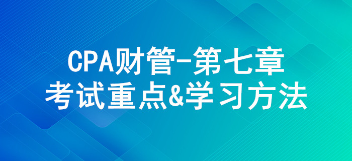 期權(quán)價值評估_CPA《財管》第七章考試重點與學(xué)習(xí)方法