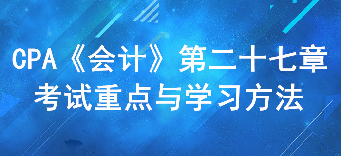 合并財務(wù)報表_CPA《會計》第二十七章考試重點(diǎn)與學(xué)習(xí)方法