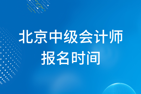 北京中級會計師報名2020年是否結(jié)束了？
