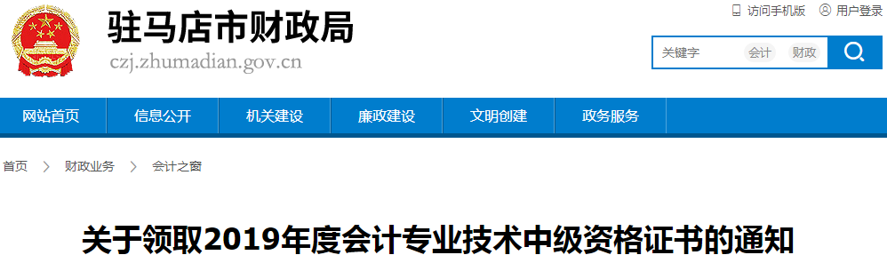 河南駐馬店2019年中級(jí)會(huì)計(jì)資格證書領(lǐng)取通知