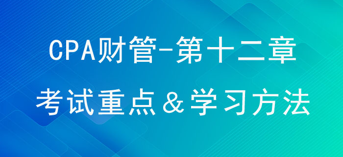 營運資本管理_CPA《財管》第十二章考試重點與學習方法