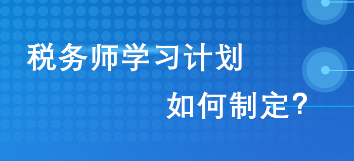 通關(guān)2020年稅務(wù)師考試，從制定學(xué)習(xí)計(jì)劃開始