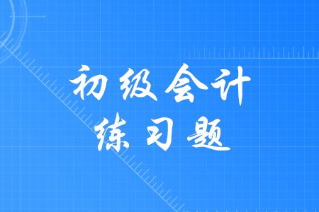 通過(guò)初級(jí)會(huì)計(jì)需要多做練習(xí)題嗎？