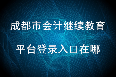 成都市繼續(xù)教育平臺(tái)登錄入口在哪？