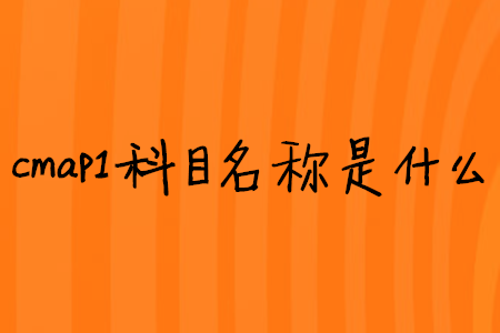 cmap1科目名稱是什么