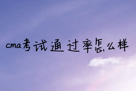 cma考試通過率怎么樣