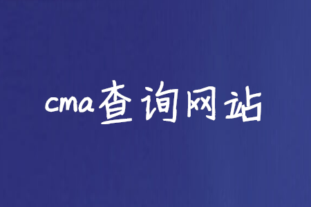 cma查詢(xún)網(wǎng)站