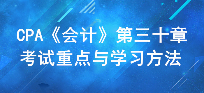 政府及民間非盈利組織會計_CPA《會計》第三十章考試重點與學習方法