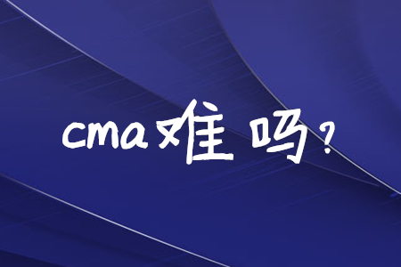 cma難嗎？