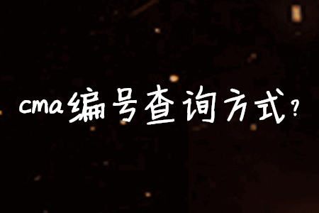 cma編號(hào)查詢方式？