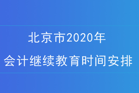 北京市2020年會(huì)計(jì)繼續(xù)教育時(shí)間安排