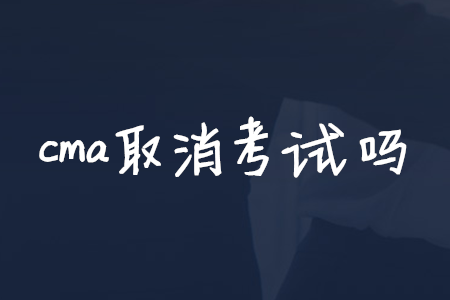 cma取消考試嗎