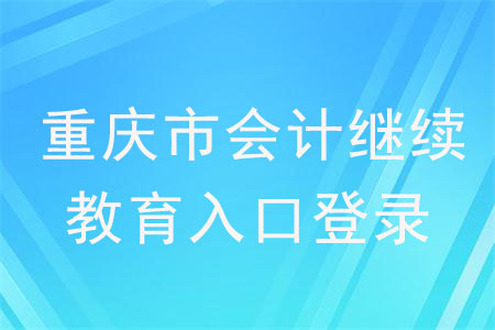 重慶市會計(jì)繼續(xù)教育入口登錄