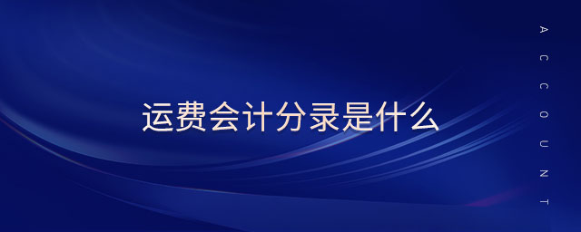 運(yùn)費(fèi)會(huì)計(jì)分錄是什么