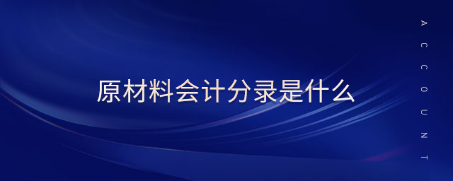 原材料會計分錄是什么