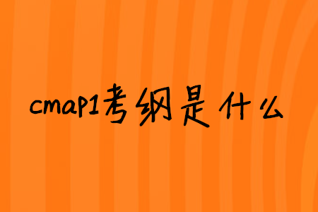 cmap1考綱是什么