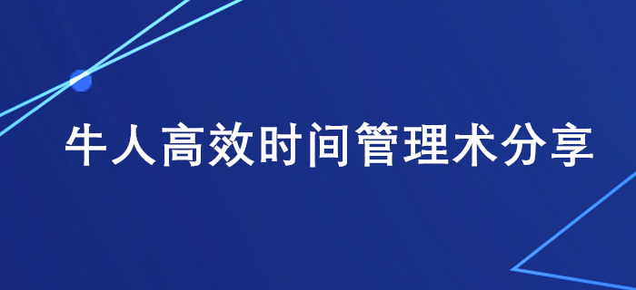 上班族備考稅務師學習時間不夠用？牛人高效時間管理術分享給你！