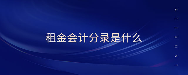 租金會計分錄是什么