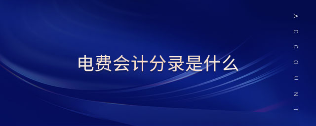 電費(fèi)會計分錄是什么