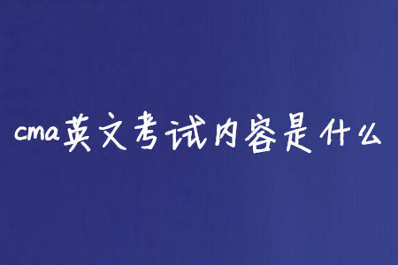 cma英文考試內(nèi)容是什么